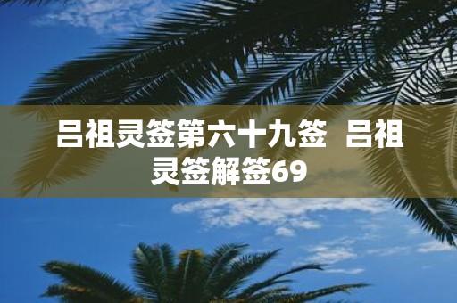吕祖灵签第六十九签 吕祖灵签解签69