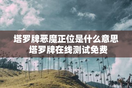 塔罗牌恶魔正位是什么意思  塔罗牌在线测试免费