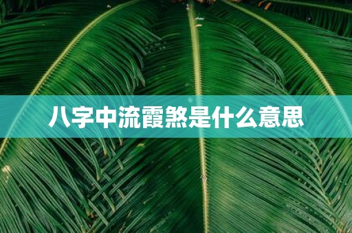 八字中流霞煞是什么意思