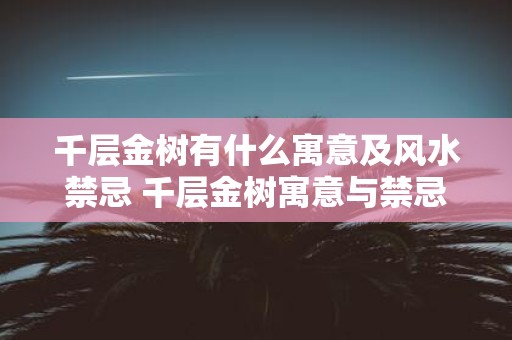 千层金树有什么寓意及风水禁忌 千层金树寓意与禁忌是什么