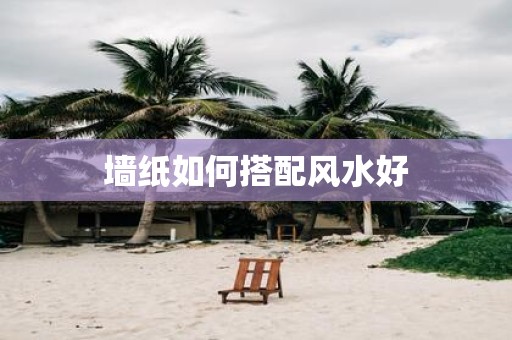 墙纸如何搭配风水好