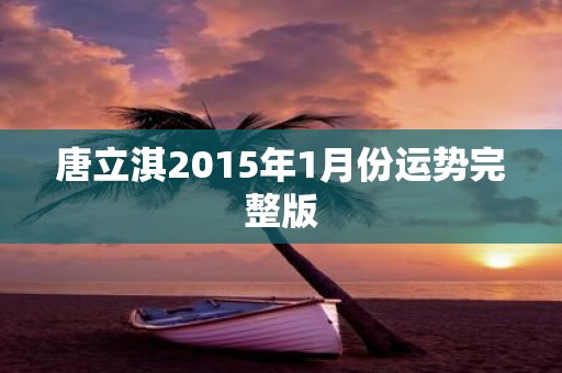 唐立淇2015年1月份运势完整版
