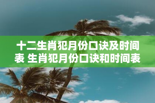 十二生肖犯月份口诀及时间表 生肖犯月份口诀和时间表
