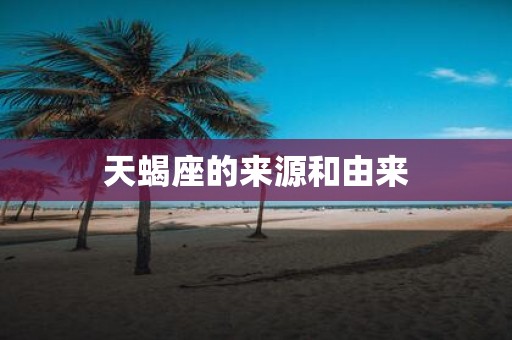 天蝎座的来源和由来