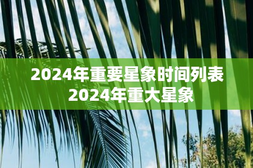 2025年重要星象时间列表 2025年重大星象