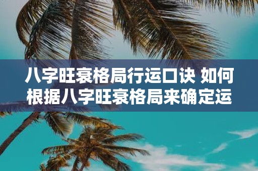 八字旺衰格局行运口诀 如何根据八字旺衰格局来确定运势