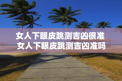 女人下眼皮跳测吉凶很准 女人下眼皮跳测吉凶准吗