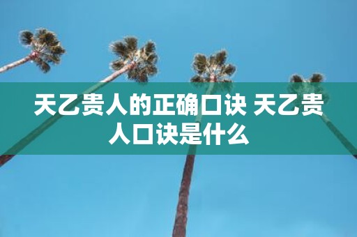 天乙贵人的正确口诀 天乙贵人口诀是什么