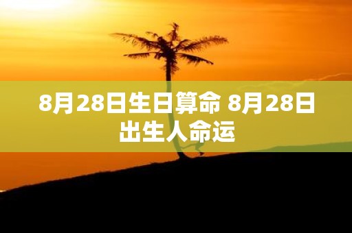 8月28日生日算命 8月28日出生人命运