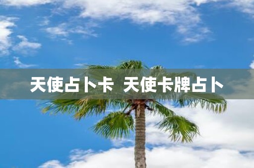 天使占卜卡 天使卡牌占卜
