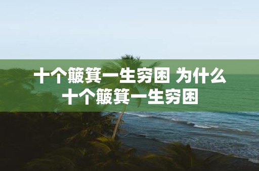 十个簸箕一生穷困 为什么十个簸箕一生穷困