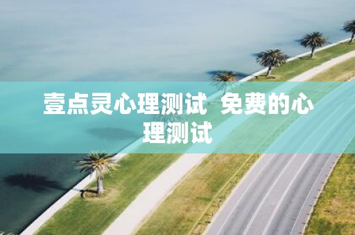 壹点灵心理测试 免费的心理测试