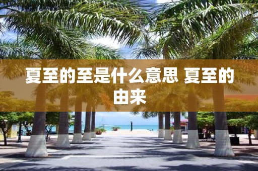 夏至的至是什么意思 夏至的由来