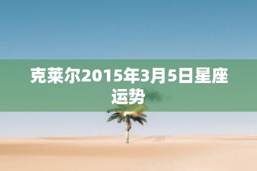 克莱尔2015年3月5日星座运势