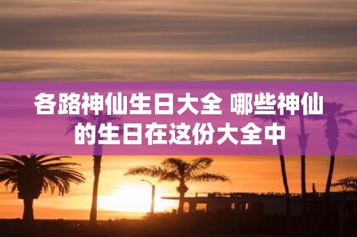 各路神仙生日大全 哪些神仙的生日在这份大全中