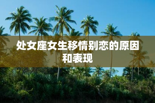 处女座女生移情别恋的原因和表现