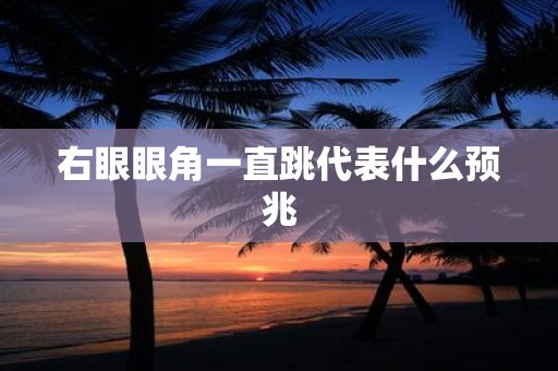 右眼眼角一直跳代表什么预兆