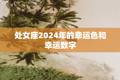 处女座2025年的幸运色和幸运数字