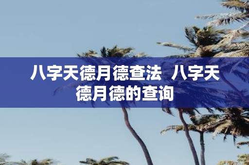 八字天德月德查法 八字天德月德的查询