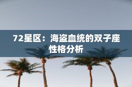 72星区：海盗血统的双子座性格分析