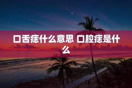 口舌痣什么意思 口腔痣是什么
