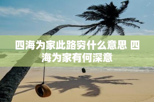 四海为家此路穷什么意思 四海为家有何深意