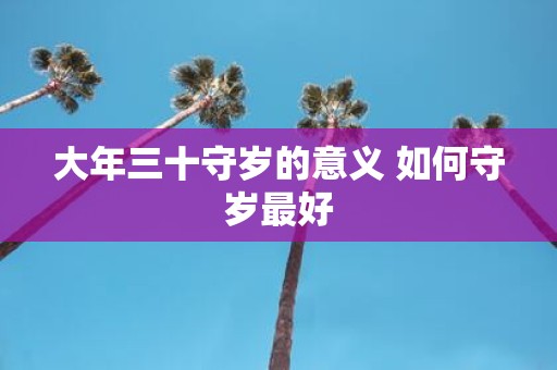 大年三十守岁的意义 如何守岁最好
