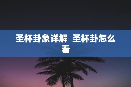 圣杯卦象详解 圣杯卦怎么看