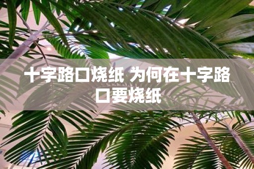 十字路口烧纸 为何在十字路口要烧纸