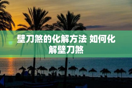 壁刀煞的化解方法 如何化解壁刀煞