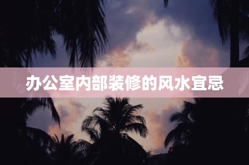 办公室内部装修的风水宜忌