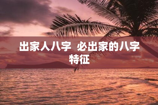 出家人八字 必出家的八字特征