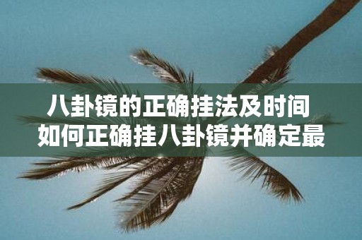 八卦镜的正确挂法及时间 如何正确挂八卦镜并确定最佳时间