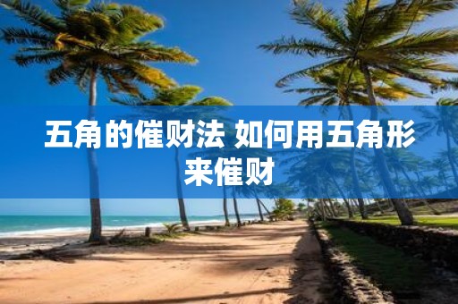 五角的催财法 如何用五角形来催财