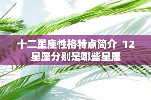 十二星座性格特点简介 12星座分别是哪些星座