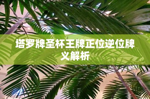 塔罗牌圣杯王牌正位逆位牌义解析