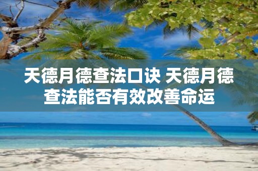 天德月德查法口诀 天德月德查法能否有效改善命运