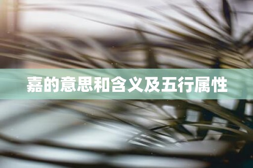 嘉的意思和含义及五行属性