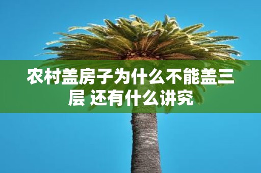 农村盖房子为什么不能盖三层 还有什么讲究