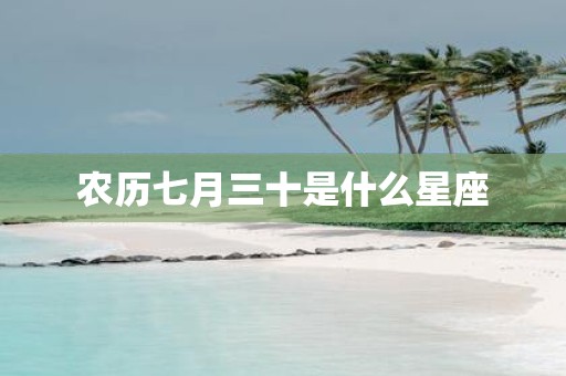 农历七月三十是什么星座