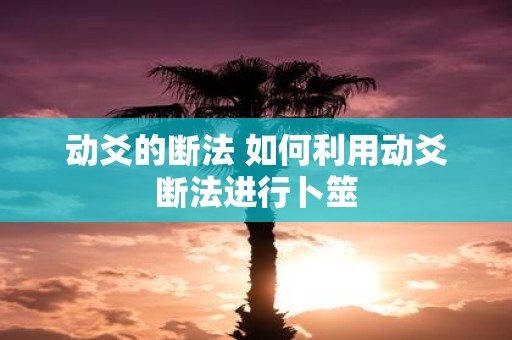 动爻的断法 如何利用动爻断法进行卜筮