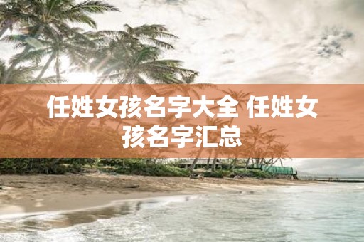 任姓女孩名字大全 任姓女孩名字汇总