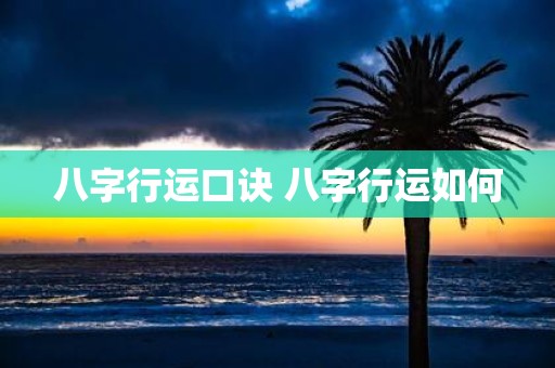 八字行运口诀 八字行运如何