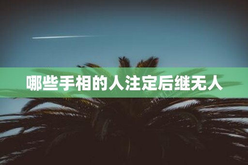 哪些手相的人注定后继无人
