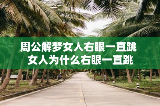 周公解梦女人右眼一直跳 女人为什么右眼一直跳