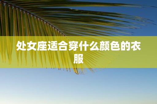 处女座适合穿什么颜色的衣服