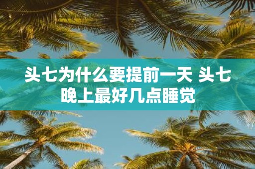 头七为什么要提前一天 头七晚上最好几点睡觉