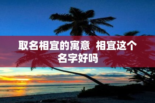 取名相宜的寓意 相宜这个名字好吗
