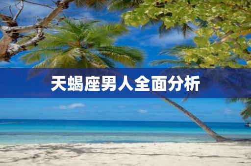 天蝎座男人全面分析
