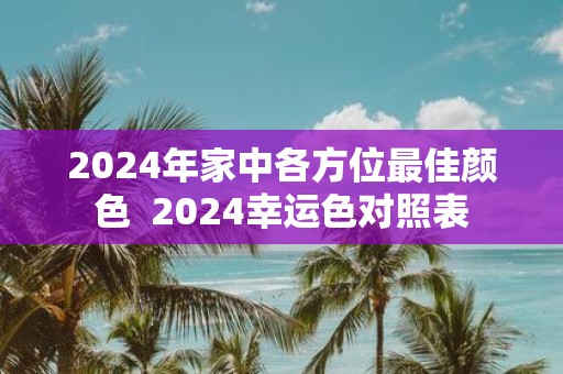 2025年家中各方位最佳颜色 2025幸运色对照表